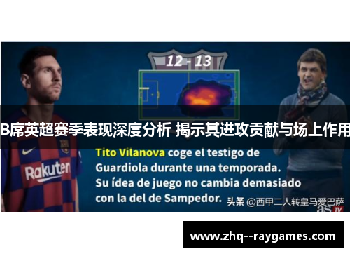 B席英超赛季表现深度分析 揭示其进攻贡献与场上作用