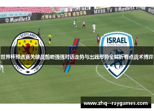 世界杯预选赛关键战前瞻强强对话走势与出线形势全解析看点战术博弈