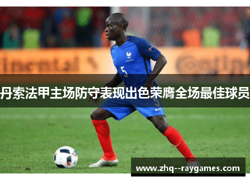 丹索法甲主场防守表现出色荣膺全场最佳球员