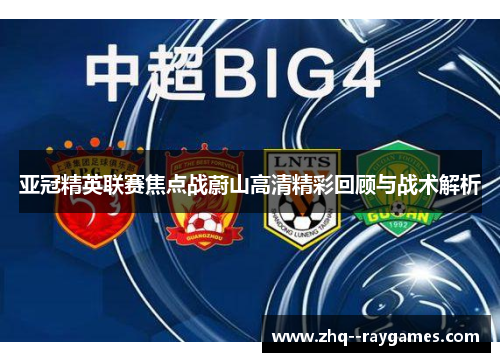 亚冠精英联赛焦点战蔚山高清精彩回顾与战术解析