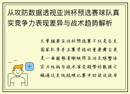 从攻防数据透视亚洲杯预选赛球队真实竞争力表现差异与战术趋势解析