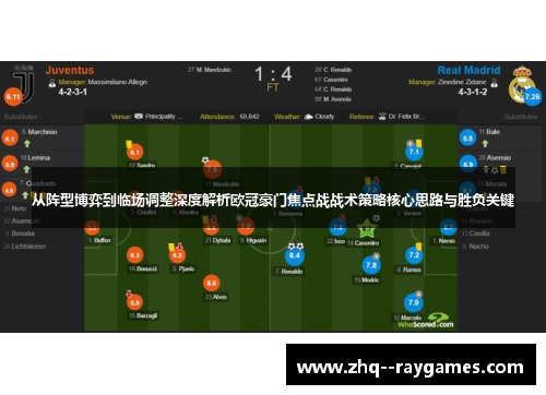 从阵型博弈到临场调整深度解析欧冠豪门焦点战战术策略核心思路与胜负关键