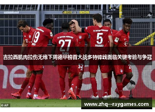 吉拉西肌肉拉伤无缘下周德甲榜首大战多特锋线面临关键考验与争冠 吉拉西肌肉拉伤无缘下周德甲榜首大战多特锋线面临关键考验与争冠