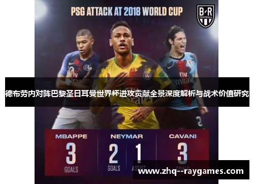 德布劳内对阵巴黎圣日耳曼世界杯进攻贡献全景深度解析与战术价值研究