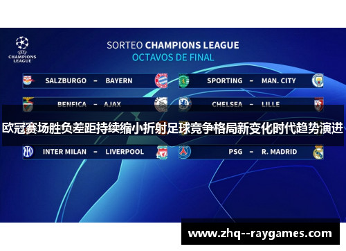 欧冠赛场胜负差距持续缩小折射足球竞争格局新变化时代趋势演进