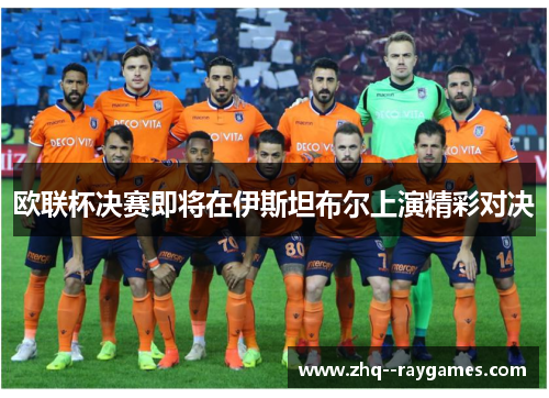 欧联杯决赛即将在伊斯坦布尔上演精彩对决