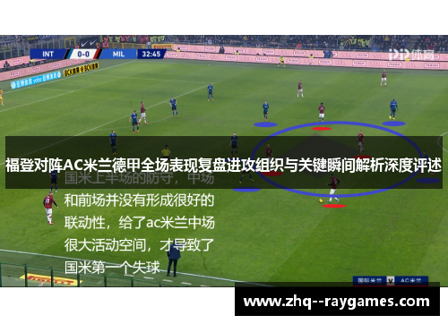 福登对阵AC米兰德甲全场表现复盘进攻组织与关键瞬间解析深度评述