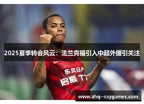 2025夏季转会风云：法兰克福引入中超外援引关注