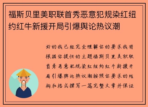 福斯贝里美职联首秀恶意犯规染红纽约红牛新援开局引爆舆论热议潮
