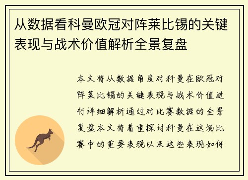 从数据看科曼欧冠对阵莱比锡的关键表现与战术价值解析全景复盘