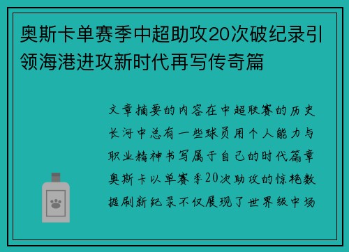 奥斯卡单赛季中超助攻20次破纪录引领海港进攻新时代再写传奇篇