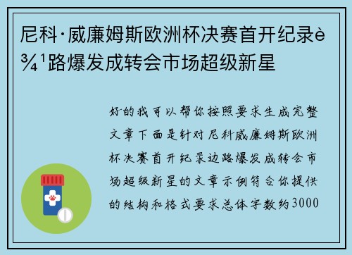 尼科·威廉姆斯欧洲杯决赛首开纪录边路爆发成转会市场超级新星