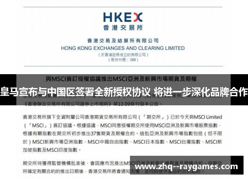 皇马宣布与中国区签署全新授权协议 将进一步深化品牌合作