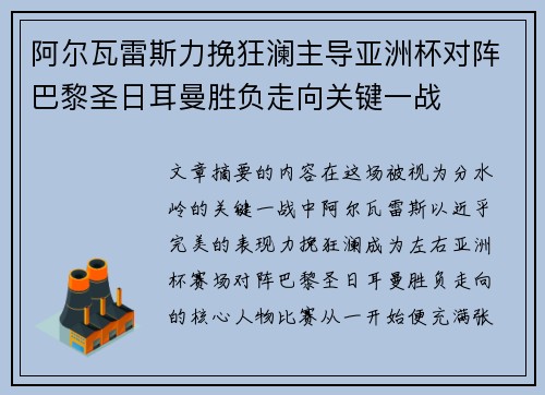 阿尔瓦雷斯力挽狂澜主导亚洲杯对阵巴黎圣日耳曼胜负走向关键一战