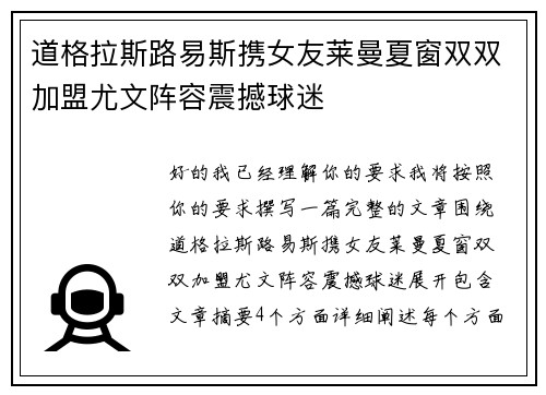 道格拉斯路易斯携女友莱曼夏窗双双加盟尤文阵容震撼球迷