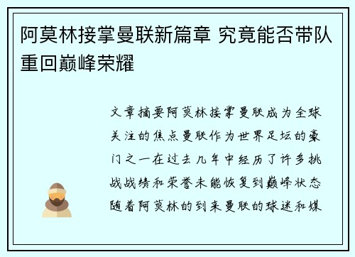 阿莫林接掌曼联新篇章 究竟能否带队重回巅峰荣耀