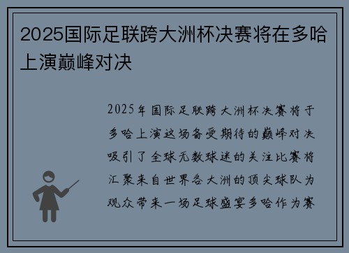 2025国际足联跨大洲杯决赛将在多哈上演巅峰对决