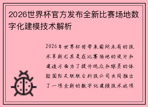 2026世界杯官方发布全新比赛场地数字化建模技术解析