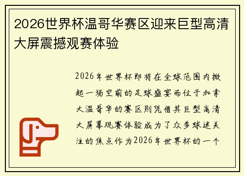 2026世界杯温哥华赛区迎来巨型高清大屏震撼观赛体验