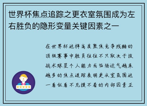 世界杯焦点追踪之更衣室氛围成为左右胜负的隐形变量关键因素之一