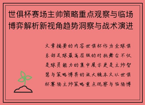 世俱杯赛场主帅策略重点观察与临场博弈解析新视角趋势洞察与战术演进研究