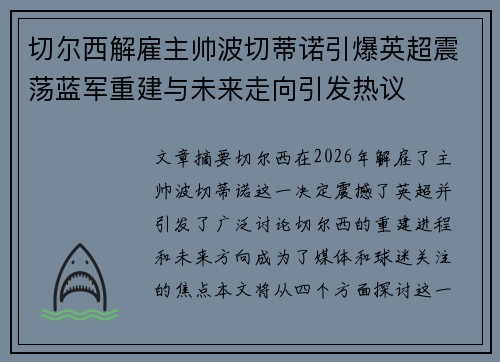 切尔西解雇主帅波切蒂诺引爆英超震荡蓝军重建与未来走向引发热议