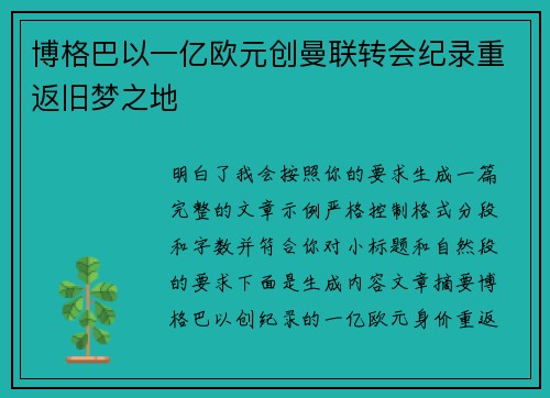 博格巴以一亿欧元创曼联转会纪录重返旧梦之地