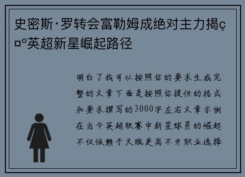 史密斯·罗转会富勒姆成绝对主力揭示英超新星崛起路径