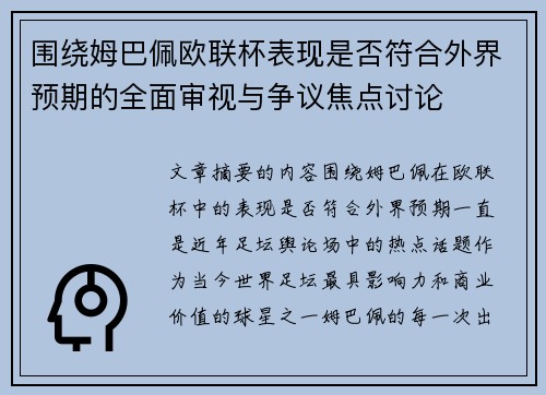 围绕姆巴佩欧联杯表现是否符合外界预期的全面审视与争议焦点讨论