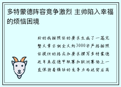 多特蒙德阵容竞争激烈 主帅陷入幸福的烦恼困境