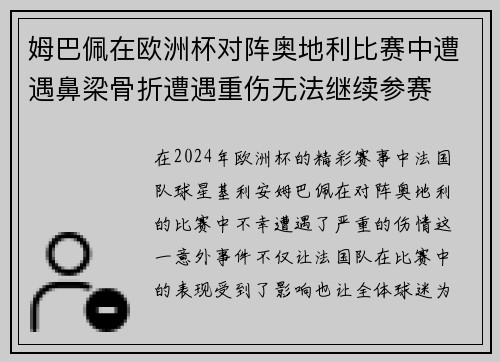 姆巴佩在欧洲杯对阵奥地利比赛中遭遇鼻梁骨折遭遇重伤无法继续参赛