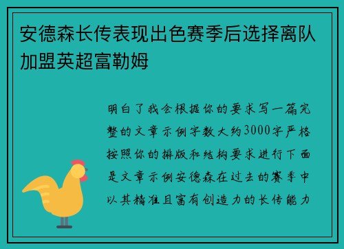 安德森长传表现出色赛季后选择离队加盟英超富勒姆