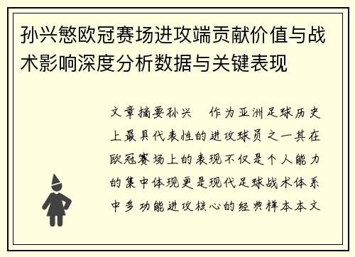 孙兴慜欧冠赛场进攻端贡献价值与战术影响深度分析数据与关键表现