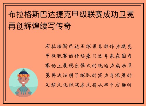 布拉格斯巴达捷克甲级联赛成功卫冕再创辉煌续写传奇