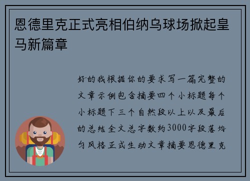 恩德里克正式亮相伯纳乌球场掀起皇马新篇章