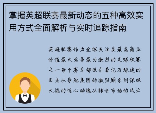掌握英超联赛最新动态的五种高效实用方式全面解析与实时追踪指南