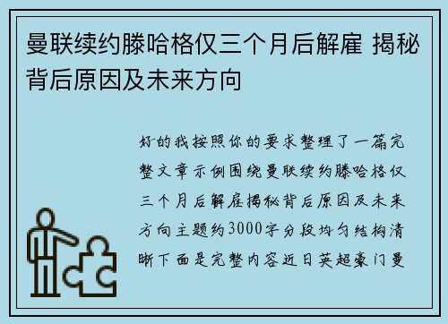 曼联续约滕哈格仅三个月后解雇 揭秘背后原因及未来方向