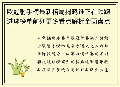 欧冠射手榜最新格局揭晓谁正在领跑进球榜单前列更多看点解析全面盘点