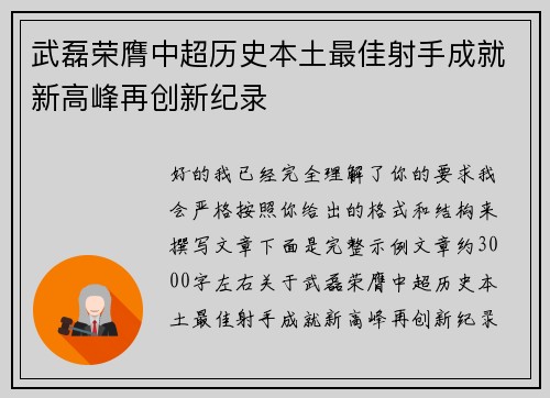 武磊荣膺中超历史本土最佳射手成就新高峰再创新纪录