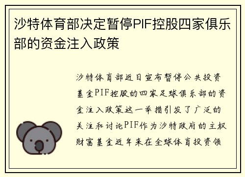 沙特体育部决定暂停PIF控股四家俱乐部的资金注入政策