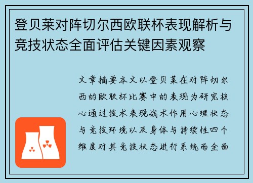 登贝莱对阵切尔西欧联杯表现解析与竞技状态全面评估关键因素观察