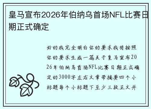 皇马宣布2026年伯纳乌首场NFL比赛日期正式确定