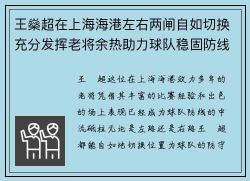 王燊超在上海海港左右两闸自如切换充分发挥老将余热助力球队稳固防线