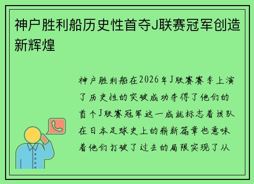 神户胜利船历史性首夺J联赛冠军创造新辉煌