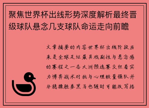 聚焦世界杯出线形势深度解析最终晋级球队悬念几支球队命运走向前瞻