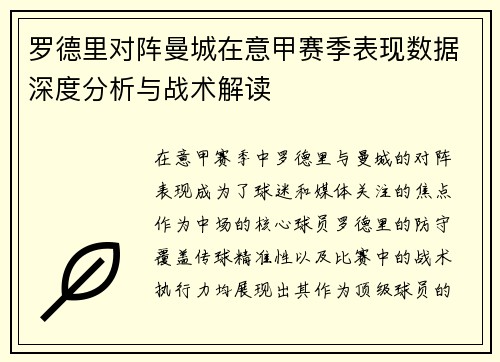 罗德里对阵曼城在意甲赛季表现数据深度分析与战术解读