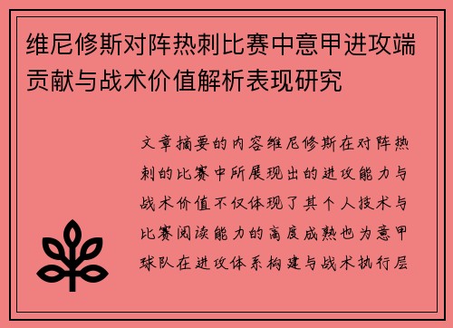 维尼修斯对阵热刺比赛中意甲进攻端贡献与战术价值解析表现研究
