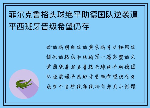 菲尔克鲁格头球绝平助德国队逆袭逼平西班牙晋级希望仍存