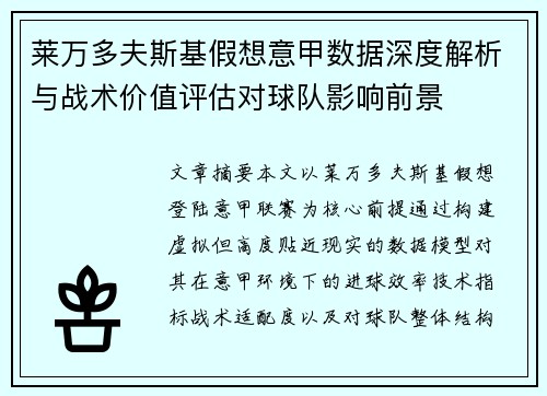 莱万多夫斯基假想意甲数据深度解析与战术价值评估对球队影响前景