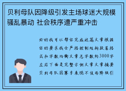 贝利母队因降级引发主场球迷大规模骚乱暴动 社会秩序遭严重冲击